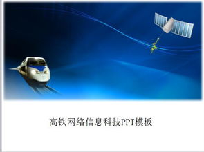 高鐵網絡 信息科技驅動的未來出行新引擎